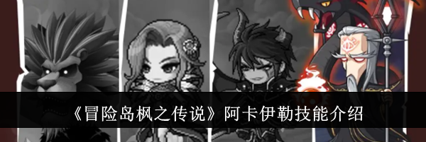 《冒险岛枫之传说》阿卡伊勒技能介绍