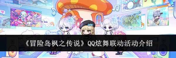 《冒险岛枫之传说》QQ炫舞联动活动介绍