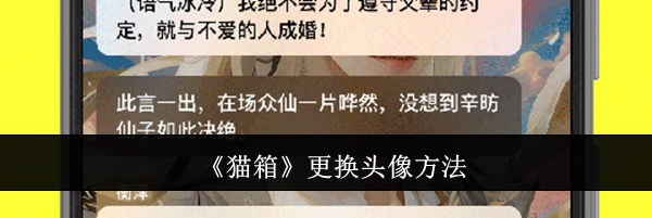 《猫箱》更换头像方法