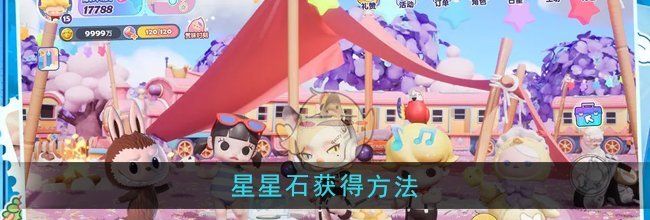 《梦想家园》星星石获得方法