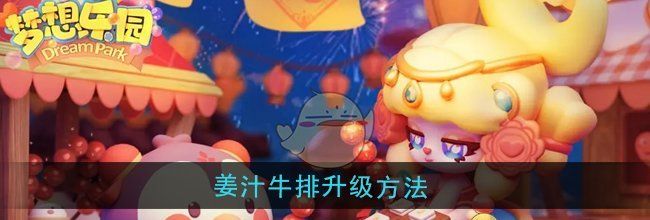 《梦想乐园》姜汁牛排升级方法