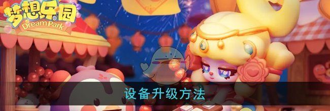 《梦想乐园》设备升级方法