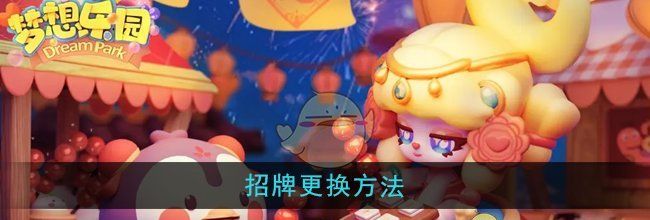 《梦想乐园》招牌更换方法