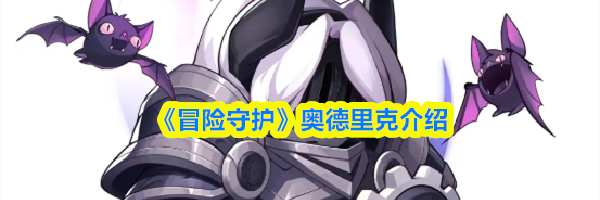 《冒险守护》奥德里克介绍