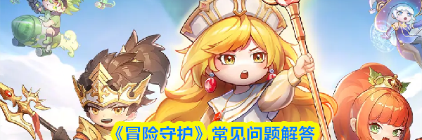 《冒险守护》常见问题解答