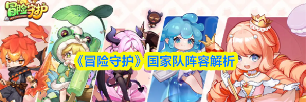 《冒险守护》国家队阵容解析