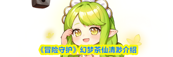 《冒险守护》幻梦茶仙清渺介绍