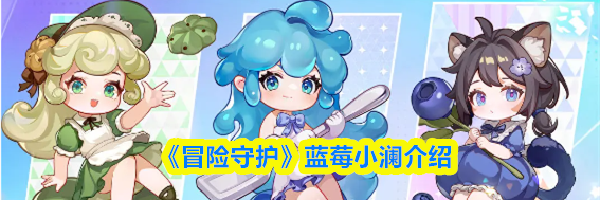 《冒险守护》蓝莓小澜介绍