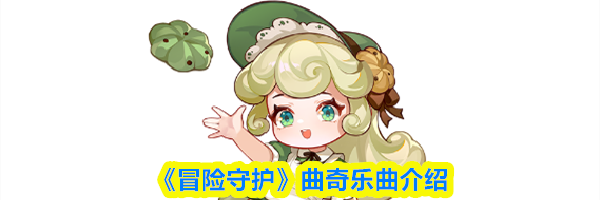 《冒险守护》曲奇乐曲介绍