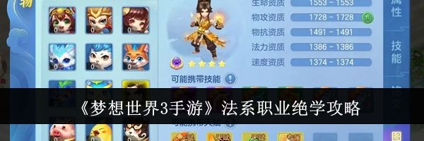 《梦想世界3手游》法系职业绝学攻略