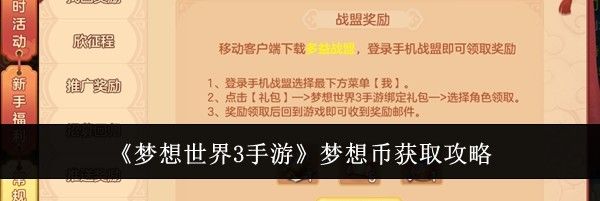 《梦想世界3手游》梦想币获取攻略