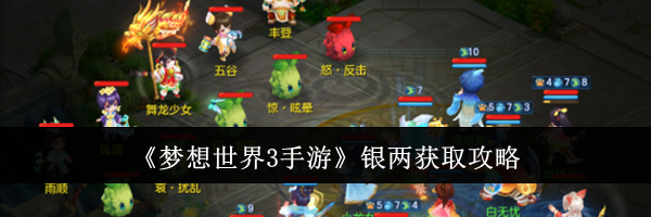 《梦想世界3手游》银两获取攻略