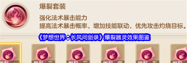 《梦想世界：长风问剑录》爆裂器灵效果图鉴