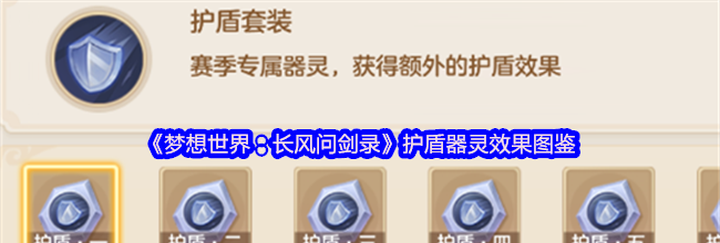 《梦想世界：长风问剑录》护盾器灵效果图鉴