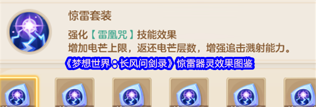 《梦想世界：长风问剑录》惊雷器灵效果图鉴