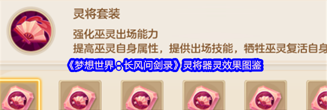 《梦想世界：长风问剑录》灵将器灵效果图鉴