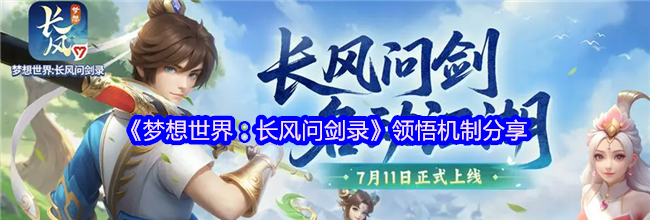 《梦想世界：长风问剑录》领悟机制分享