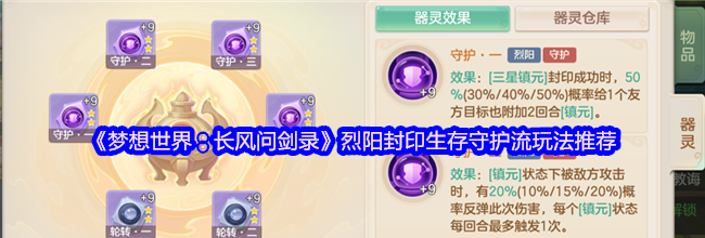 《梦想世界：长风问剑录》烈阳封印生存守护流玩法推荐
