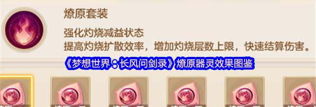 《梦想世界：长风问剑录》燎原器灵效果图鉴