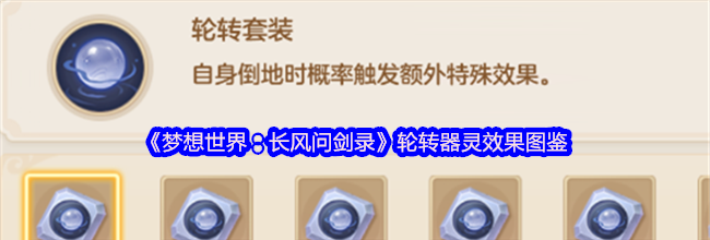 《梦想世界：长风问剑录》轮转器灵效果图鉴