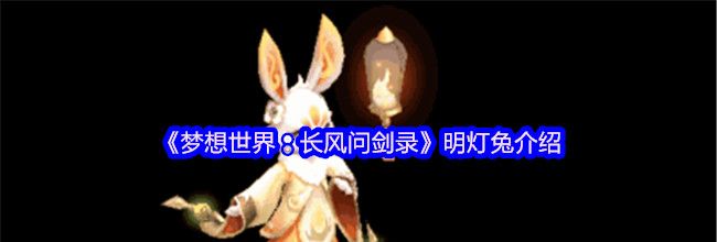 《梦想世界：长风问剑录》明灯兔介绍