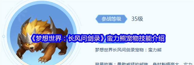 《梦想世界：长风问剑录》蛮力熊宠物技能介绍