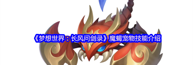 《梦想世界：长风问剑录》魔蝎宠物技能介绍