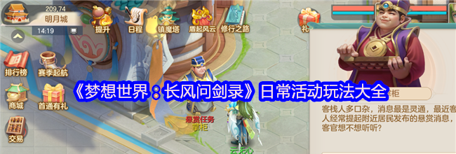《梦想世界：长风问剑录》日常活动玩法大全