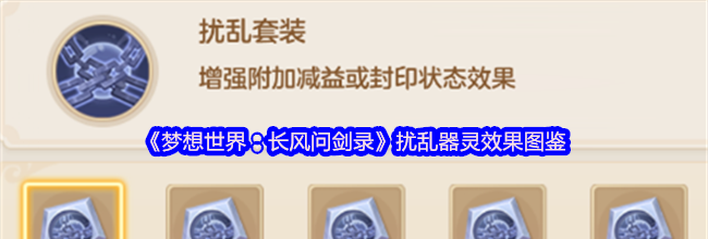 《梦想世界：长风问剑录》扰乱器灵效果图鉴