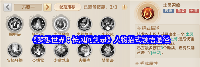 《梦想世界：长风问剑录》人物招式领悟途径