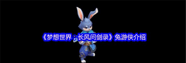《梦想世界：长风问剑录》兔游侠介绍