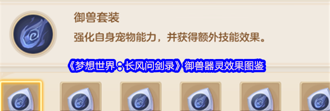 《梦想世界：长风问剑录》御兽器灵效果图鉴