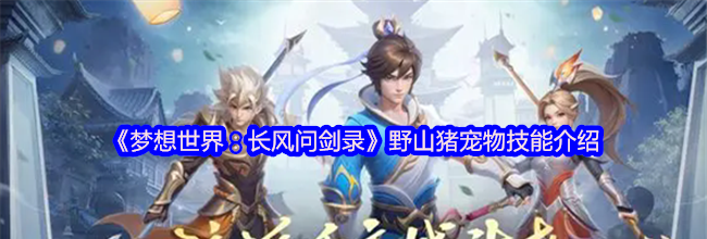 《梦想世界：长风问剑录》野山猪宠物技能介绍