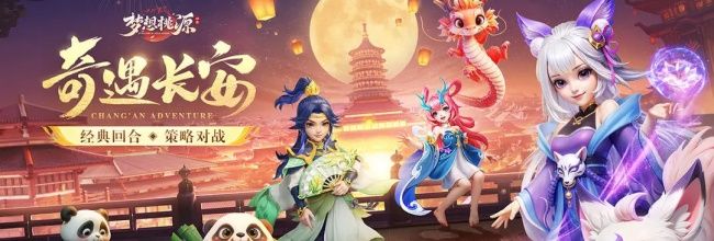 《梦想桃源》幼&middot;百景图养成攻略