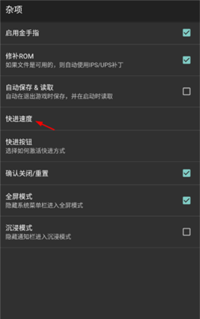 《myboy模拟器》调速度方法