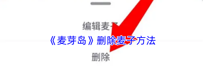 《麦芽岛》删除麦子方法