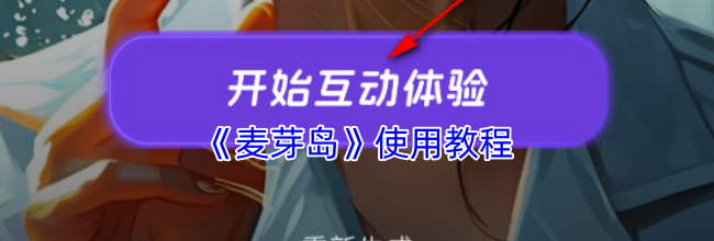 《麦芽岛》使用教程