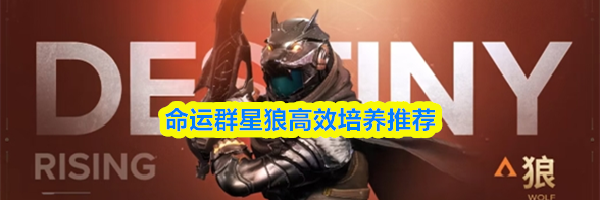 命运群星狼高效培养推荐