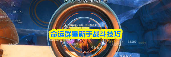 命运群星新手战斗技巧