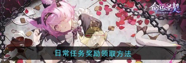 《命运圣契》日常任务奖励领取方法