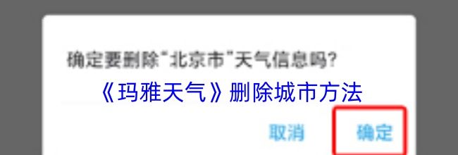 《玛雅天气》删除城市方法