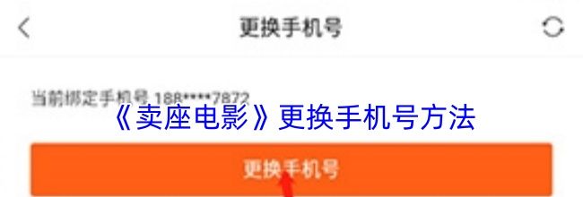 《卖座电影》更换手机号方法