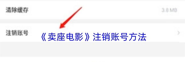 《卖座电影》注销账号方法