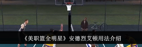 《美职篮全明星》安德烈艾顿用法介绍