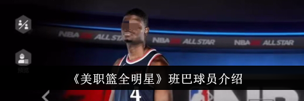 《美职篮全明星》班巴球员介绍