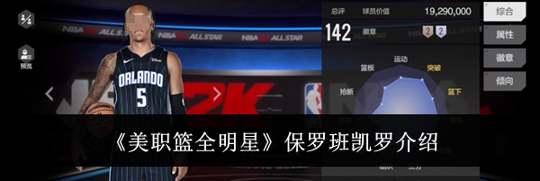 《美职篮全明星》保罗班凯罗介绍