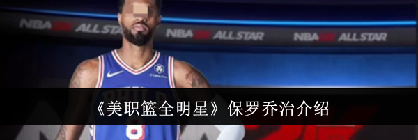 《美职篮全明星》保罗乔治介绍