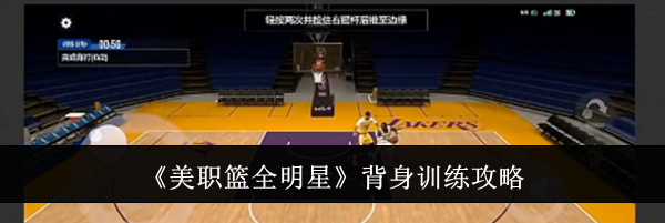 《美职篮全明星》背身训练攻略