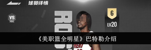 《美职篮全明星》巴特勒介绍