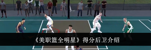 《美职篮全明星》得分后卫介绍
